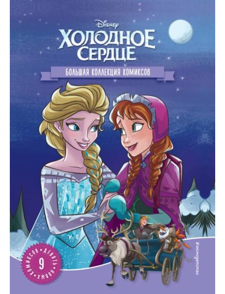 Холодное сердце. Большая коллекция комиксов