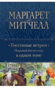 Унесенные ветром. Мировой бестселлер в одном томе