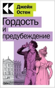 Гордость и предубеждение