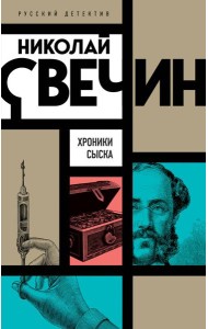 Хроники сыска