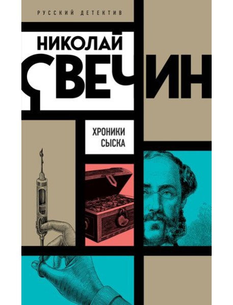 Хроники сыска