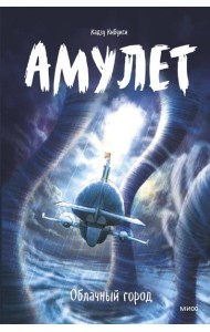 Амулет. Облачный город