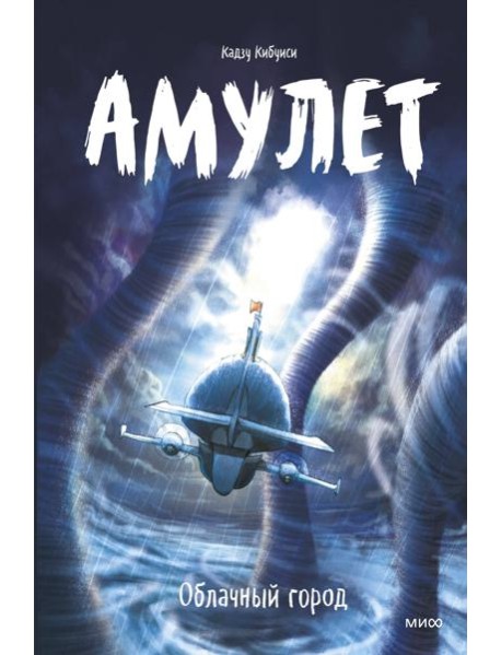 Амулет. Облачный город