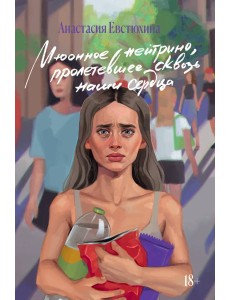 Мюонное нейтрино, пролетевшее сквозь наши сердца