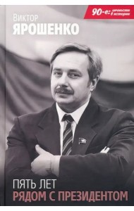 Пять лет рядом с президентом