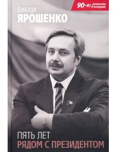 Пять лет рядом с президентом Пять лет рядом с президентом