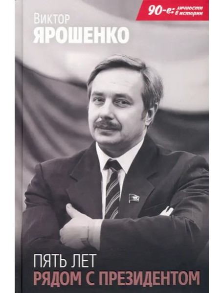 Пять лет рядом с президентом