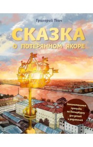 Сказка о потерянном якоре: занимательные прогулки по Петербургу для детей и родителей