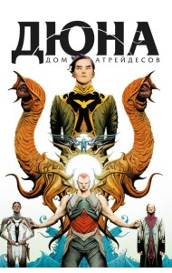 Дюна. Дом Атрейдесов. Том 1