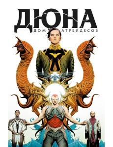 Дюна. Дом Атрейдесов. Том 1 Дюна. Дом Атрейдесов. Том 1