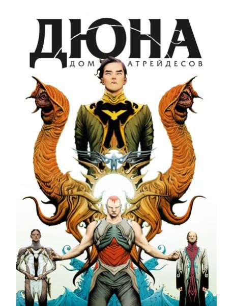 Дюна. Дом Атрейдесов. Том 1