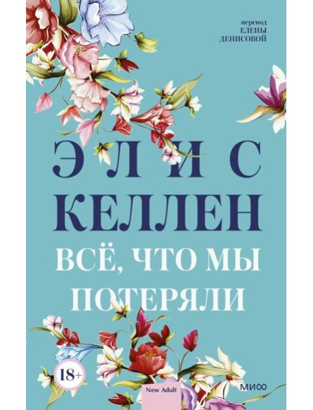 Всё, что мы потеряли