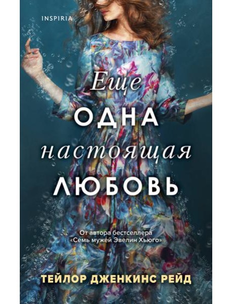 Еще одна настоящая любовь