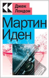 Мартин Иден