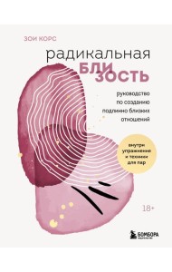Радикальная близость. Руководство по созданию подлинно близких отношений