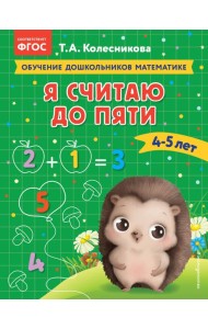 Я считаю до пяти: для детей 4-5 лет