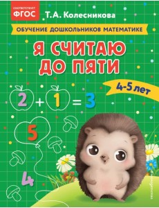 Я считаю до пяти: для детей 4-5 лет Я считаю до пяти: для детей 4-5 лет