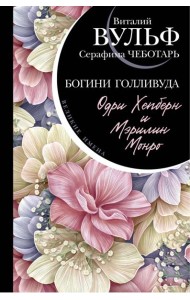 Одри Хепберн и Мэрилин Монро. Богини Голливуда