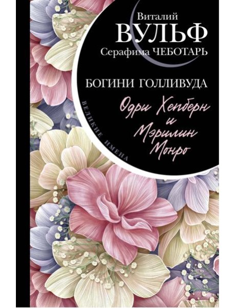 Одри Хепберн и Мэрилин Монро. Богини Голливуда