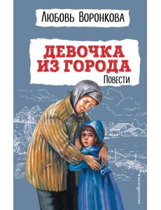 Девочка из города: повести