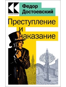 Преступление и наказание