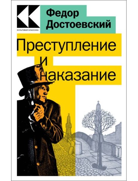 Преступление и наказание