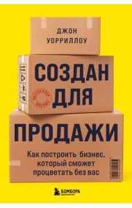 Создан для продажи. Как построить бизнес, который сможет процветать без вас