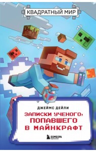 Квадратный мир. Записки ученого, попавшего в Майнкрафт