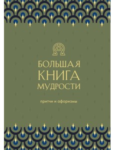 Большая книга мудрости (зеленая)