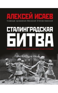 Сталинградская битва. Самая полная иллюстрированная энциклопедия (новое оформление)
