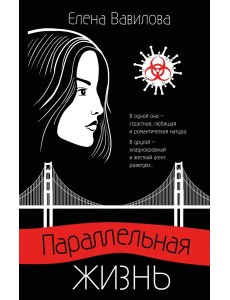Параллельная жизнь