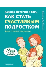 Важные истории о том, как стать счастливым подростком