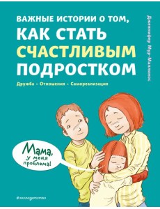 Важные истории о том, как стать счастливым подростком Важные истории о том, как стать счастливым подростком