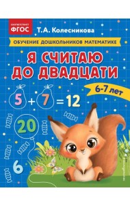 Я считаю до двадцати: для детей 6-7 лет