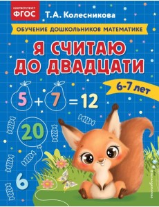 Я считаю до двадцати: для детей 6-7 лет Я считаю до двадцати: для детей 6-7 лет