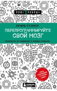 Перепрограммируйте свой мозг: руководство по избавлению от вредных привычек