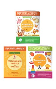Комплект из 2-х развивающих пособий с наклейками для детей от 1 года + руководство для родителей