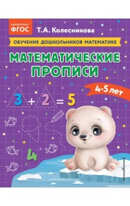 Математические прописи: для детей 4-5 лет