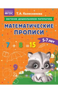 Математические прописи: для детей 5-7 лет