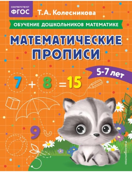 Математические прописи: для детей 5-7 лет