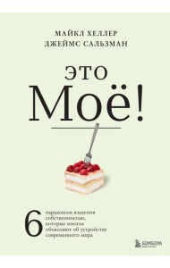 Это моё! 6 парадоксов владения собственностью, которые многое объясняют об устройстве современного мира