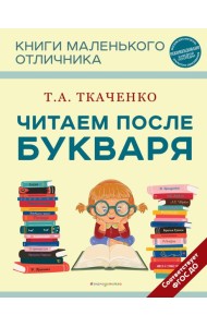 Читаем после Букваря