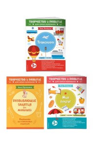 Комплект из 2-х развивающих пособий с наклейками для детей от 3 лет + руководство для родителей