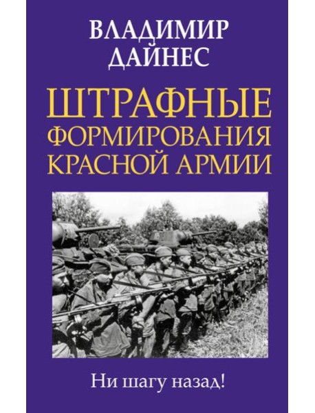 Штрафные формирования Красной Армии