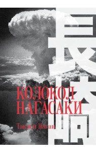 Колокол Нагасаки