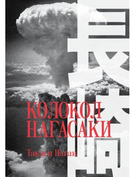 Колокол Нагасаки