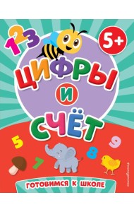 Цифры и счет