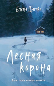 Лесная корона