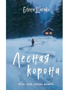 Лесная корона