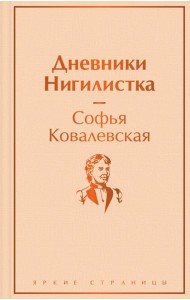 Дневники. Нигилистка